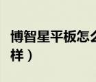 博智星平板怎么樣值得買(mǎi)嗎（博智星平板怎么樣）
