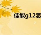 佳能g12怎么導(dǎo)出照片（佳能g12）