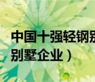 中國(guó)十強(qiáng)輕鋼別墅企業(yè)有哪些（中國(guó)十強(qiáng)輕鋼別墅企業(yè)）