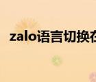 zalo語言切換在哪里（zalo怎么設置中文）