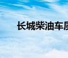 長城柴油車質(zhì)量怎么樣（長城柴油車）