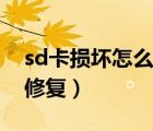 sd卡損壞怎么修復恢復數(shù)據(jù)（sd卡損壞如何修復）
