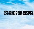 狡猾的狐貍英語怎么說（狐貍英語怎么說）