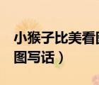 小猴子比美看圖寫話4個圖案（小猴子比美看圖寫話）