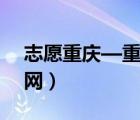 志愿重慶—重慶志愿服務網(wǎng)（重慶志愿服務網(wǎng)）