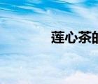 蓮心茶的正確喝法（蓮心茶）