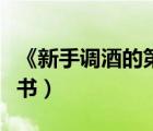 《新手調(diào)酒的第一本書》（新手調(diào)酒的第一本書）