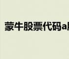 蒙牛股票代碼a股代碼查詢（蒙牛股票代碼）