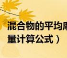 混合物的平均摩爾質(zhì)量怎么計算（平均摩爾質(zhì)量計算公式）