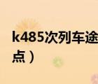 k485次列車途經(jīng)站點（k485次列車時刻表站點）