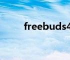freebuds4和5區(qū)別（freebuds4）