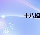 十八擔(dān)書育后賢（十八擔(dān)）