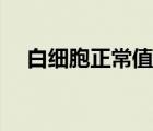 白細胞正常值最新標準（白細胞正常值）