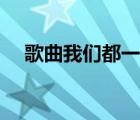歌曲我們都一樣原唱（我們都一樣原唱）