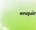 enquire的名詞（enquire）