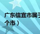 廣東信宜市屬于哪個(gè)市管（廣東信宜市屬于哪個(gè)市）