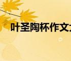 葉圣陶杯作文大賽2023藝術(shù)（葉圣陶杯）