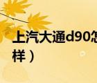 上汽大通d90怎么樣口碑（上汽大通d90怎么樣）
