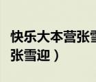 快樂大本營張雪迎張新成哪一期（快樂大本營張雪迎）