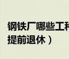 鋼鐵廠哪些工種可以提前退休（哪些工種可以提前退休）