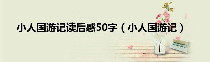 小人國游記讀后感50字（小人國游記）