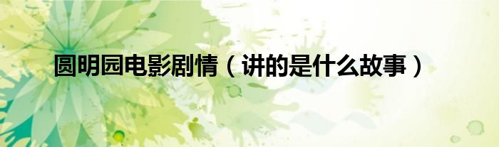 圓明園電影劇情（講的是什么故事）