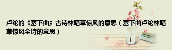 盧綸的《塞下曲》古詩(shī)林暗草驚風(fēng)的意思（塞下曲盧綸林暗草驚風(fēng)全詩(shī)的意思）