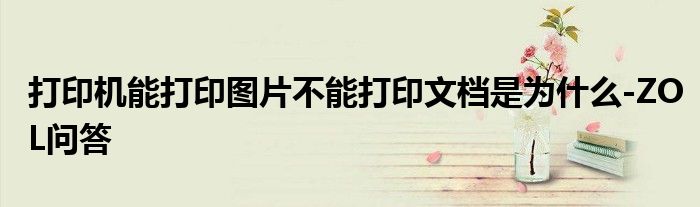 打印機能打印圖片不能打印文檔是為什么-ZOL問答