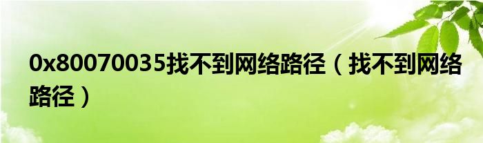 0x80070035找不到網(wǎng)絡(luò)路徑（找不到網(wǎng)絡(luò)路徑）
