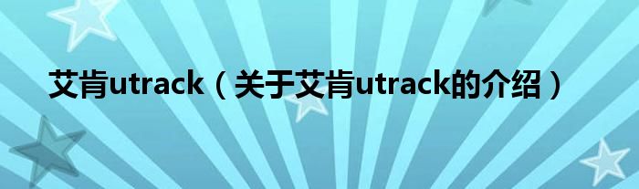 艾肯utrack（關(guān)于艾肯utrack的介紹）
