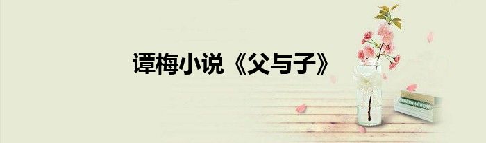 譚梅小說《父與子》