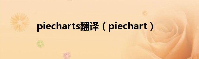 piecharts翻譯（piechart）