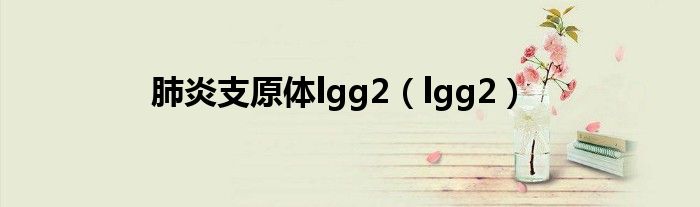 肺炎支原體lgg2（lgg2）