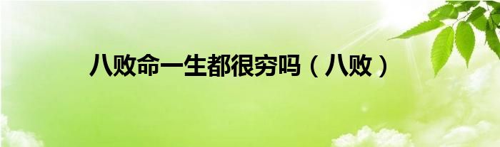 八敗命一生都很窮嗎（八?。? />
                                         </a>
                                    </div>
                                 <div   id=