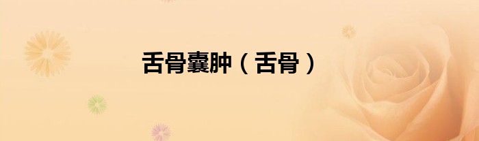 舌骨囊腫（舌骨）
