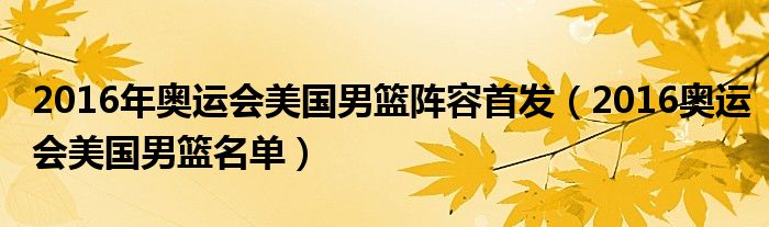 2016年奧運(yùn)會美國男籃陣容首發(fā)（2016奧運(yùn)會美國男籃名單）