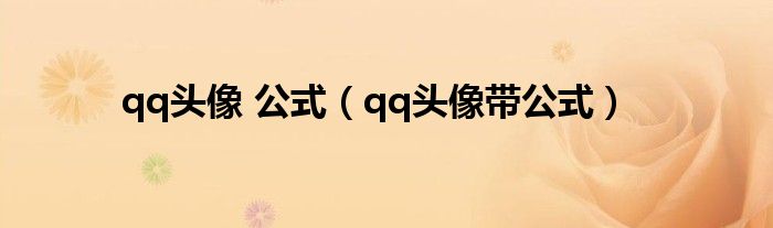 qq頭像 公式（qq頭像帶公式）