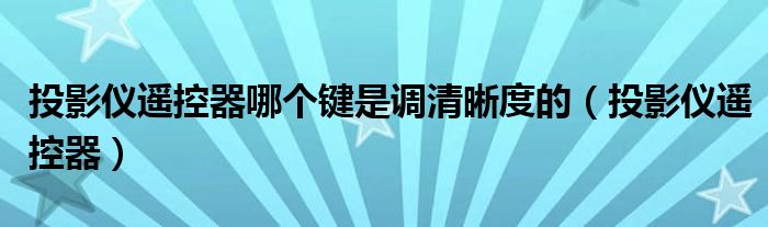 投影儀遙控器哪個鍵是調(diào)清晰度的（投影儀遙控器）