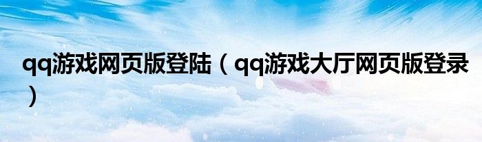 qq游戲網(wǎng)頁版登陸（qq游戲大廳網(wǎng)頁版登錄）