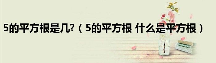 5的平方根是幾?（5的平方根 什么是平方根）