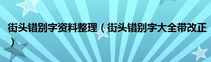 街頭錯(cuò)別字資料整理（街頭錯(cuò)別字大全帶改正）