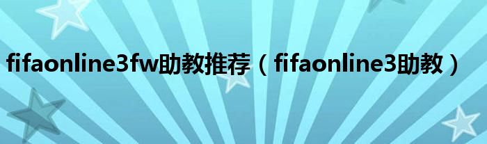 fifaonline3fw助教推薦（fifaonline3助教）
