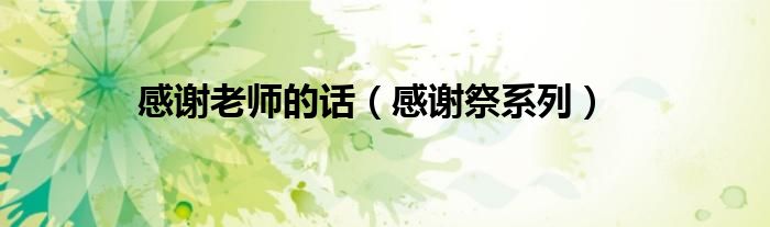 感謝老師的話（感謝祭系列）