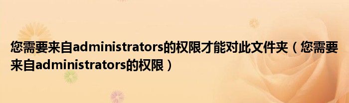 您需要來自administrators的權(quán)限才能對此文件夾（您需要來自administrators的權(quán)限）