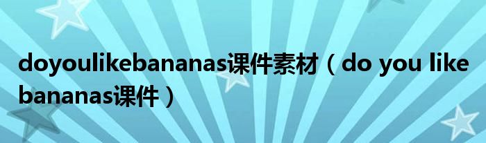 doyoulikebananas課件素材（do you like bananas課件）