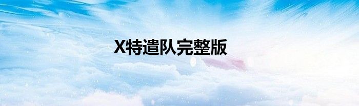 X特遣隊完整版