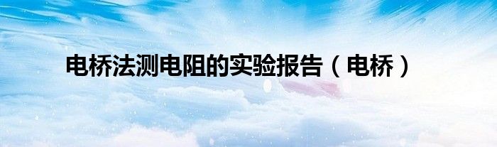電橋法測電阻的實驗報告（電橋）