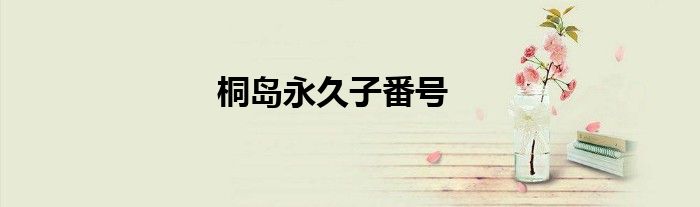 桐島永久子番號(hào)