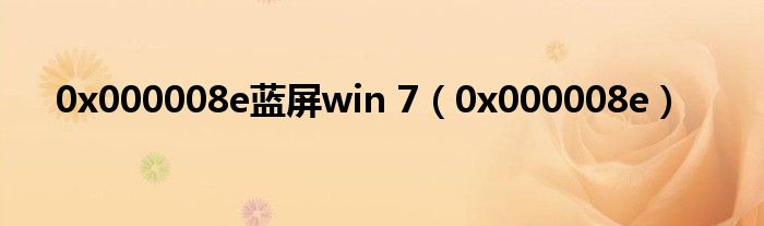 0x000008e藍屏win 7（0x000008e）