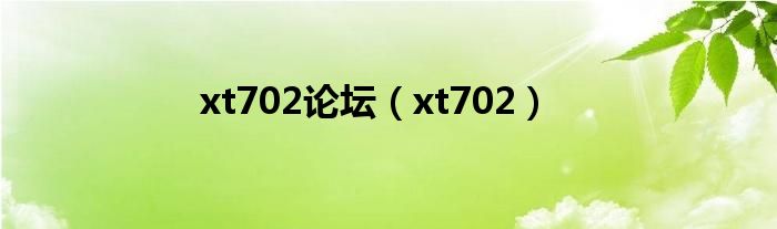 xt702論壇（xt702）